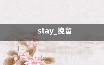 stay_挽留