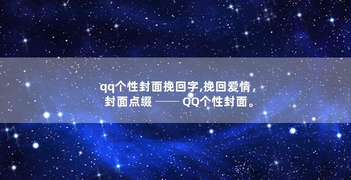 qq个性封面挽回字,挽回爱情，封面点缀 ── QQ个性封面。