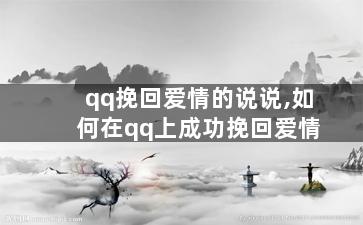 qq挽回爱情的说说,如何在qq上成功挽回爱情