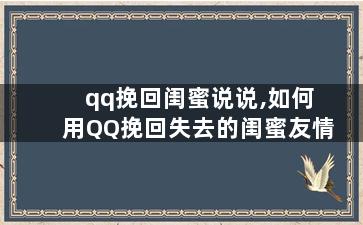 qq挽回闺蜜说说,如何用QQ挽回失去的闺蜜友情