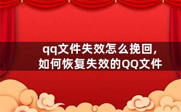 qq文件失效怎么挽回,如何恢复失效的QQ文件