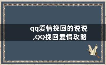 qq爱情挽回的说说,QQ挽回爱情攻略
