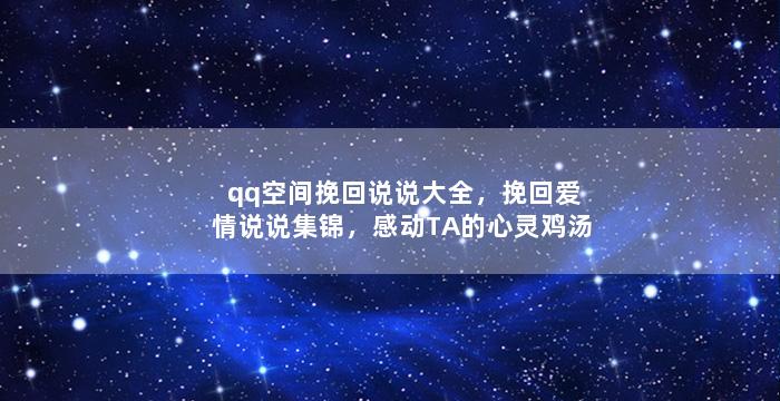 qq空间挽回说说大全，挽回爱情说说集锦，感动TA的心灵鸡汤