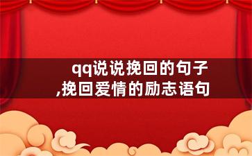 qq说说挽回的句子,挽回爱情的励志语句