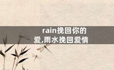 rain挽回你的爱,雨水挽回爱情