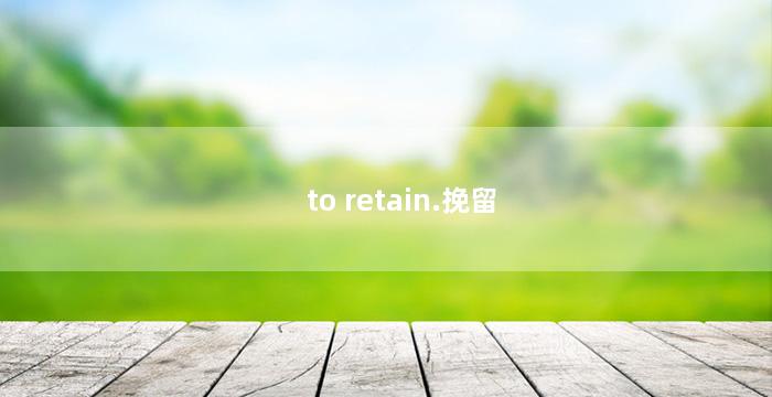 to retain.挽留