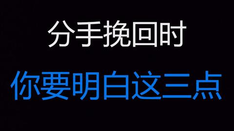 打电话如何挽回女友，教你如何有效挽回女友