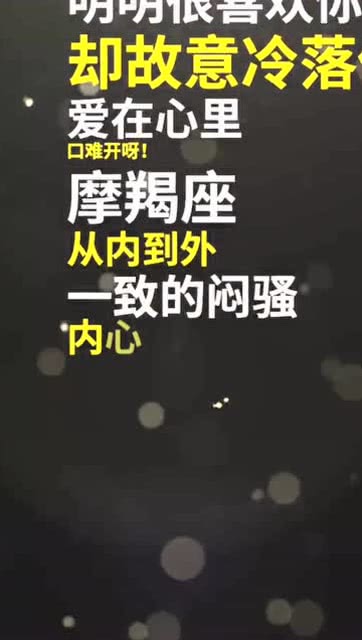 被摩羯挽回你，星座助力，顺利挽回摩羯座前任