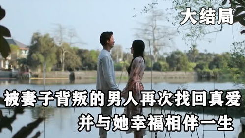 遭遇背叛后的挽回,重获新生，挽回背叛后的爱情