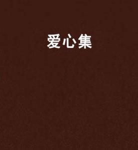 挽回出轨的歌曲,出轨之后的挽回歌曲重写新标题：用爱心温暖回归