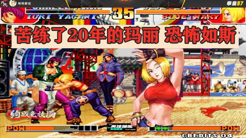 拳皇97怎么挽回玛丽,挽回玛丽，打败拳皇97