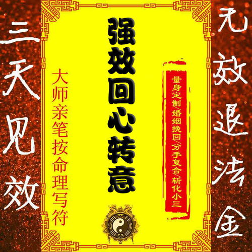 桃花镇符咒挽回感情,桃花镇符咒助你挽回恋情