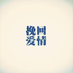 道歉挽回的歌曲,歌曲新标题：真诚道歉，抚平伤痛。