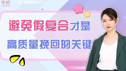 离婚后挽回机构,挽回分手全方位解决方案