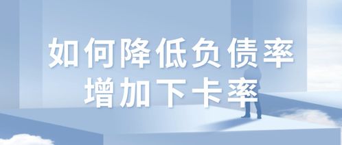 怎么挽回负债率,如何有效降低负债率