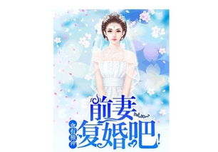 挽回自己的媳妇,如何挽回妻子的心