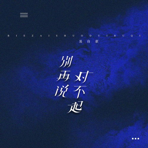 道歉挽回唱什么歌，对不起，唱一首让你绝对不会失望的歌