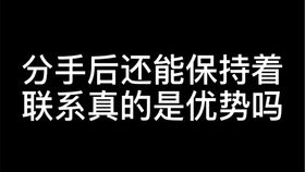 彻底分手还能挽回不,能否挽回分手？