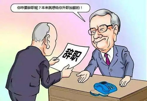 员工闹离职怎么挽回,如何挽留离职员工