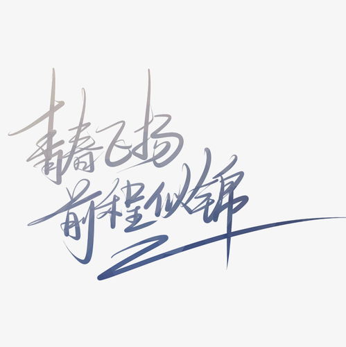 祝你前程似锦怎么挽回，重拾前程，展望未来