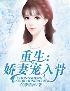 重生小说男主角挽回妹妹，男主角顽强拯救妹妹，开启重生之旅