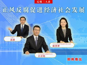 挽回中纪委声誉,重塑纪委声威