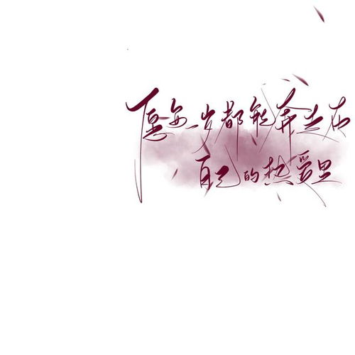 挽回青春的诗句,挽回青春，美好人生