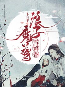 古代挽回爱情故事,追回阮咸爱情，夏江独步心策