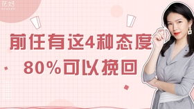 前任已有新欢挽回技巧,失恋后如何挽回：前任有新欢