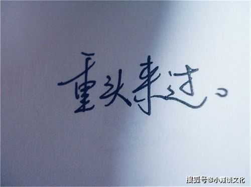 挽回放弃的工作,重新拾起放弃的工作