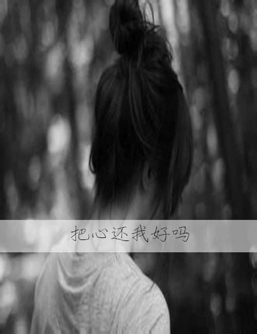 怎么挽回伤心的女生,重获女心：挽回伤感女孩