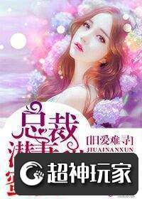 霸道总裁挽回旧爱,总裁挽回旧爱