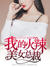 总裁为好友挽回美女，总裁挽回美女好友的故事