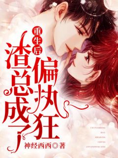 渣受重生悔悟挽回,重生悔悟，渣受图转人间