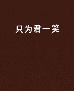 博君一笑挽回，逗乐片刻化冤狂，火趣毙悲感。