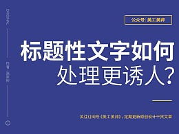 错误挽回后怎么处理，如何修复标题错误，成功地吸引读者？
