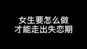 被分手总想着挽回，失恋后如何走出阴影？