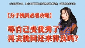 挽回分手的忠告,挽回分手的有效方法