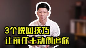 想挽回前任的做法,如何成功挽回前任？