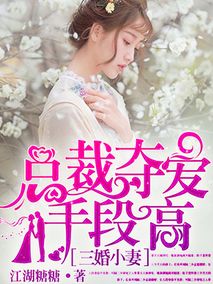 霸道总裁挽回老婆的方法，挽回老婆手段曝光，霸道总裁倾情求复婚