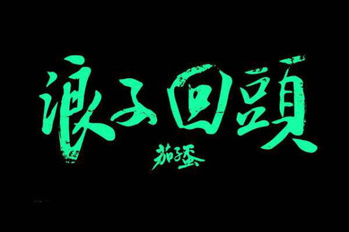 挽回爱情放什么歌曲,借歌重温爱情之火