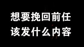 发什么句子挽回前任,用哪些怀旧技巧挽回前任？