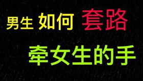 正确挽回水平女，怎样挽回被情感骗局的水平女？