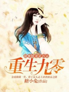 重生娇妻挽回痴情丈,重返巅峰：痴情丈夫娇妻重生