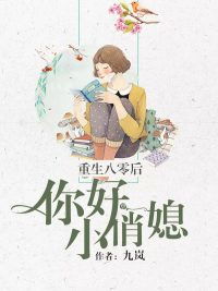 重生八零挽回婚姻小说,重生八零：修复婚姻。