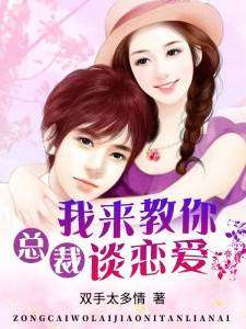 总裁为好友挽回爱情,挽回爱情：总裁助力好友