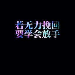 挽回情感带字头像,教你4步赢回TA：挽回情感！