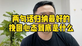 挽回真分手的话语,如何用话语挽回分手？