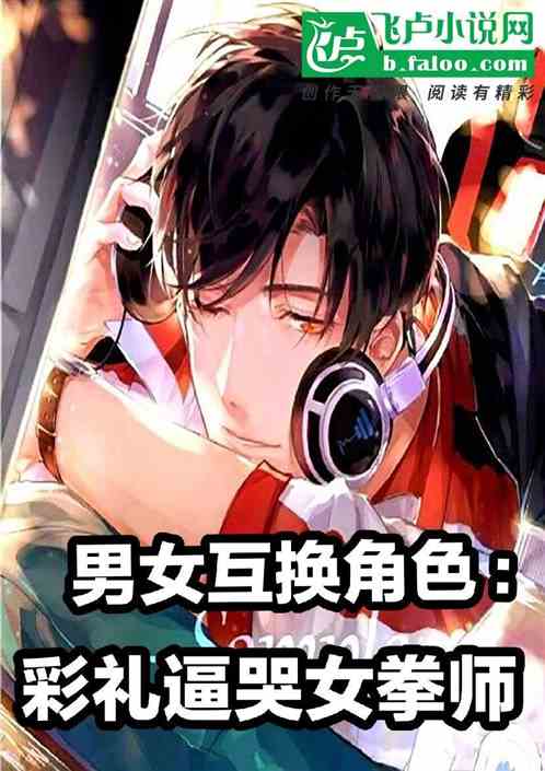 女尊男主挽回,男女角色互换，男主挽回女神