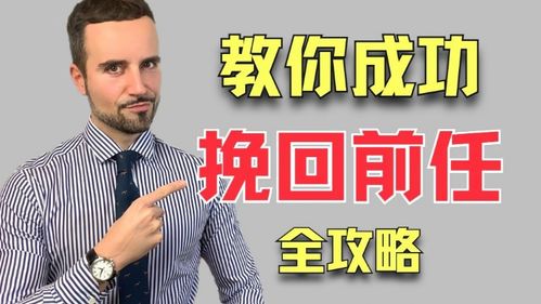 如何让前任挽回我,挽回前任，成功攻略！